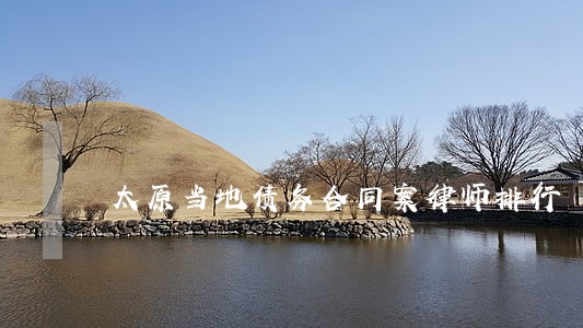 太原当地债务合同案律师排行 太原当地债务合同案律师排行