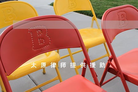 太原律师提供援助 太原律师提供援助