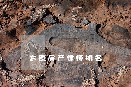 太原房产律师排名 太原房产律师排名