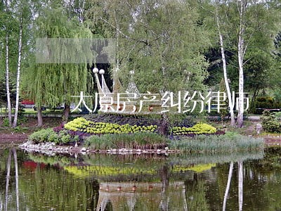 太原房产纠纷律师