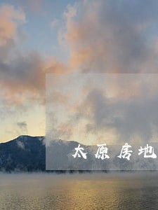 太原房地产律师排行 太原房地产律师排行