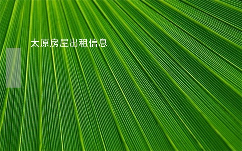 太原房屋出租信息 太原房屋出租信息