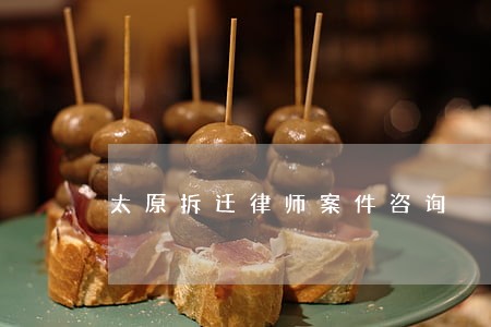 太原拆迁律师案件咨询 太原拆迁律师案件咨询