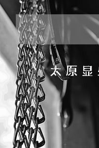 太原显盛法律咨询有限公司