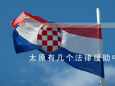 太原有几个法律援助中心 太原有几个法律援助中心