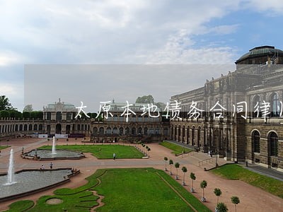太原本地债务合同律师免费咨询 太原本地债务合同律师免费咨询