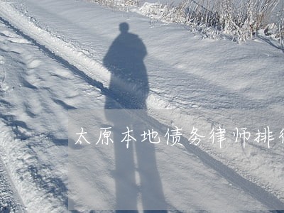 太原本地债务律师排行 太原本地债务律师排行