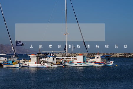 太原本地债权债务律师价格 太原本地债权债务律师价格