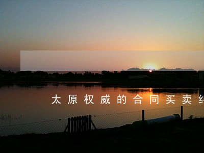 太原权威的合同买卖纠纷律师 太原权威的合同买卖纠纷律师