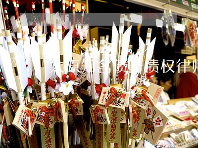 太原知名债务债权律师辩护 太原知名债务债权律师辩护