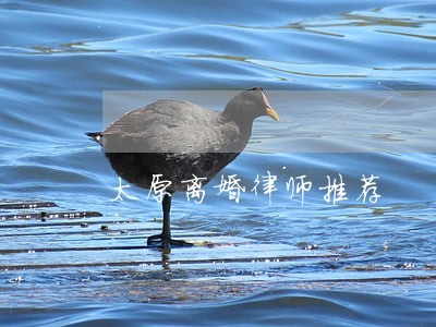 太原离婚律师推荐 太原离婚律师推荐