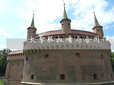 太原股权赠与合同律师 太原股权赠与合同律师