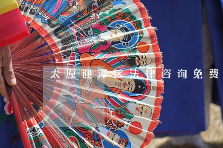 太原迎泽区法律咨询免费 太原迎泽区法律咨询免费