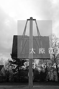 太原铁路法院何翀/2023021937364