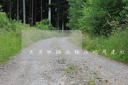 太原铁路运输法院周建红 太原铁路运输法院周建红
