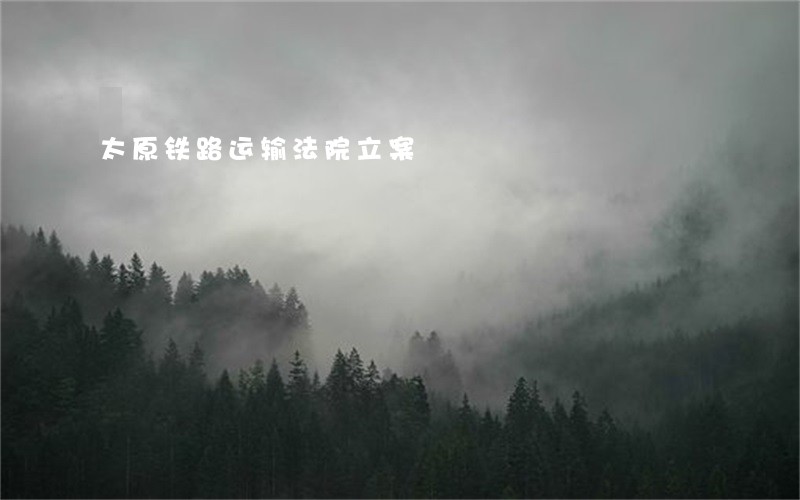 太原铁路运输法院立案