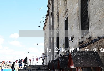太原银行合同律师在线咨询 太原银行合同律师在线咨询