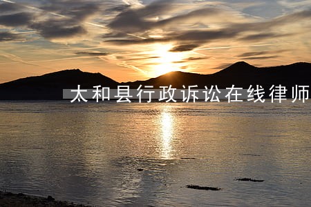 太和县行政诉讼在线律师 太和县行政诉讼在线律师