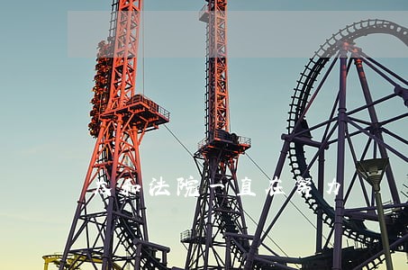 太和法院一直在努力 太和法院一直在努力