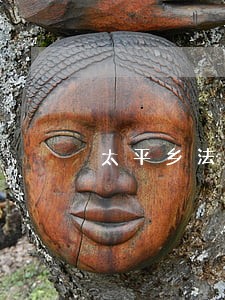 太平乡法律援助工作站 太平乡法律援助工作站