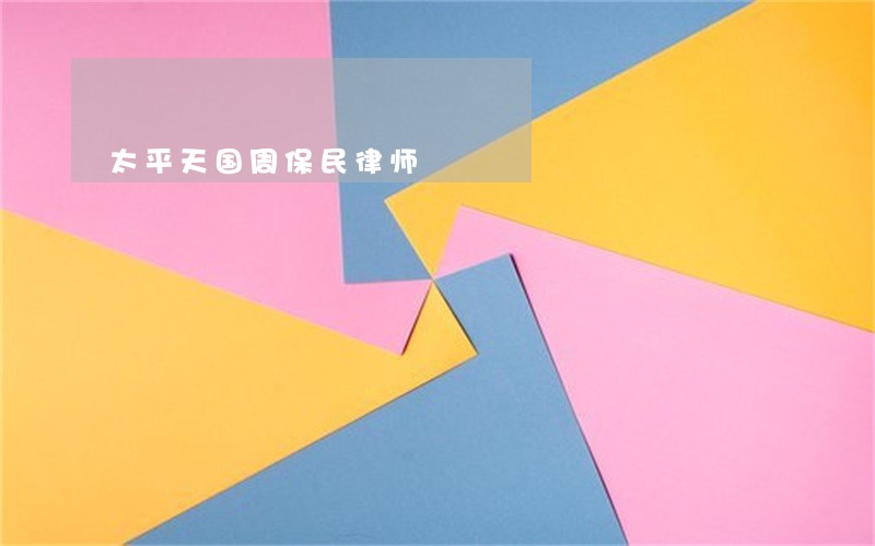 太平天国周保民律师