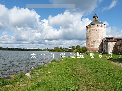 太平洋保险逾期60天未交怎么办 太平洋保险逾期60天未交怎么办