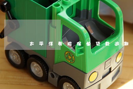 太平洋寿险保单贷款逾期 太平洋寿险保单贷款逾期