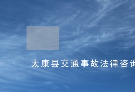 太康县交通事故法律咨询 太康县交通事故法律咨询