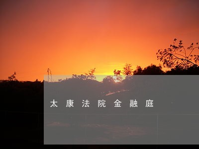 太康法院金融庭 太康法院金融庭
