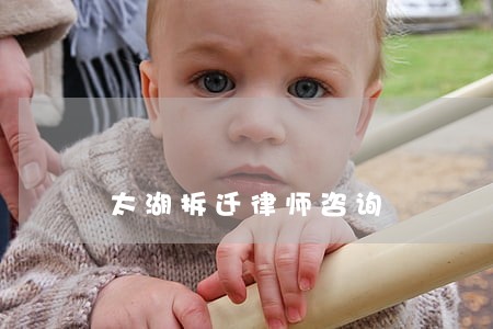 太湖拆迁律师咨询 太湖拆迁律师咨询