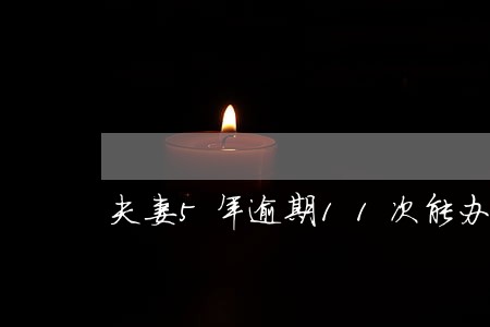 夫妻5年逾期11次能办房贷吗 夫妻5年逾期11次能办房贷吗