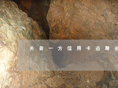 夫妻一方信用卡逾期会坐牢吗 夫妻一方信用卡逾期会坐牢吗