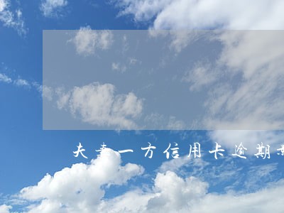 夫妻一方信用卡逾期影响另一半吗