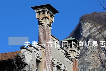 夫妻一方信用卡逾期是否影响配偶