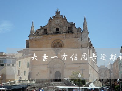 夫妻一方信用卡逾期被起诉会连累另一方吗 夫妻一方信用卡逾期被起诉会连累另一方吗
