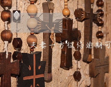 夫妻一方征信逾期可以贷款吗 夫妻一方征信逾期可以贷款吗