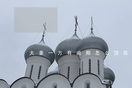 夫妻一方有逾期怎么贷款 夫妻一方有逾期怎么贷款