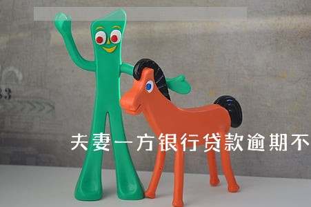 夫妻一方银行贷款逾期不还 夫妻一方银行贷款逾期不还