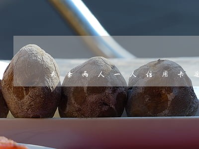 夫妻两人一人信用卡逾期 夫妻两人一人信用卡逾期