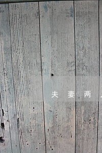 夫妻两人不离婚可以分户吗 夫妻两人不离婚可以分户吗