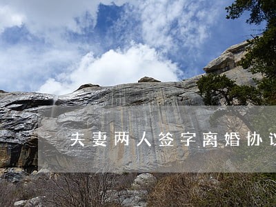 夫妻两人签字离婚协议书 夫妻两人签字离婚协议书