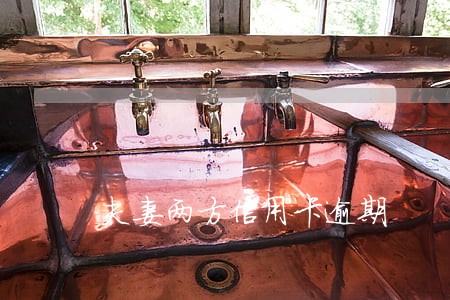 夫妻两方信用卡逾期