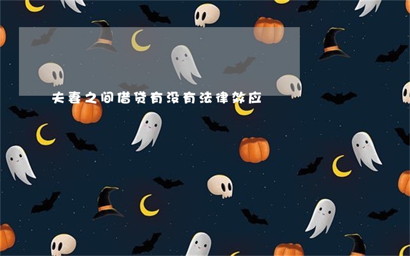 夫妻之间借贷有没有法律效应 夫妻之间借贷有没有法律效应