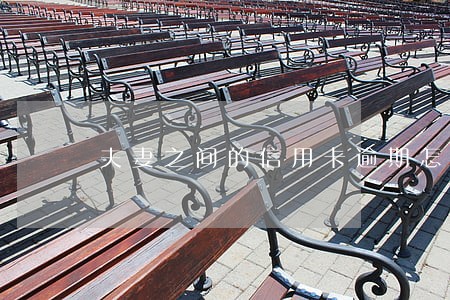 夫妻之间的信用卡逾期怎样协商 夫妻之间的信用卡逾期怎样协商