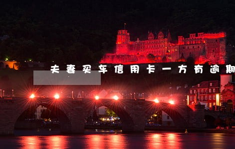 夫妻买车信用卡一方有逾期 夫妻买车信用卡一方有逾期