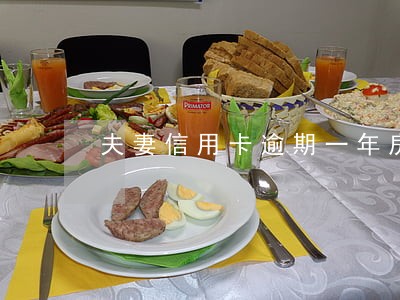 夫妻信用卡逾期一年房贷能按揭吗