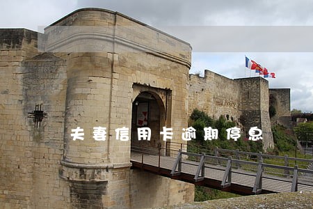 夫妻信用卡逾期停息 夫妻信用卡逾期停息