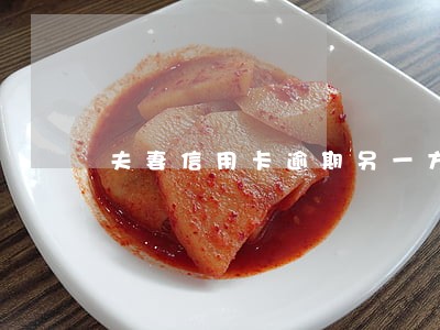 夫妻信用卡逾期另一方可以去吗