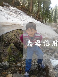 夫妻信用贷款逾期 夫妻信用贷款逾期