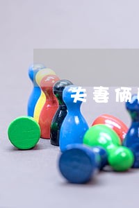 夫妻俩的网贷信用卡逾期